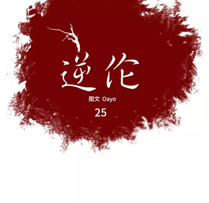 逆伦-第25话 - 图片 12