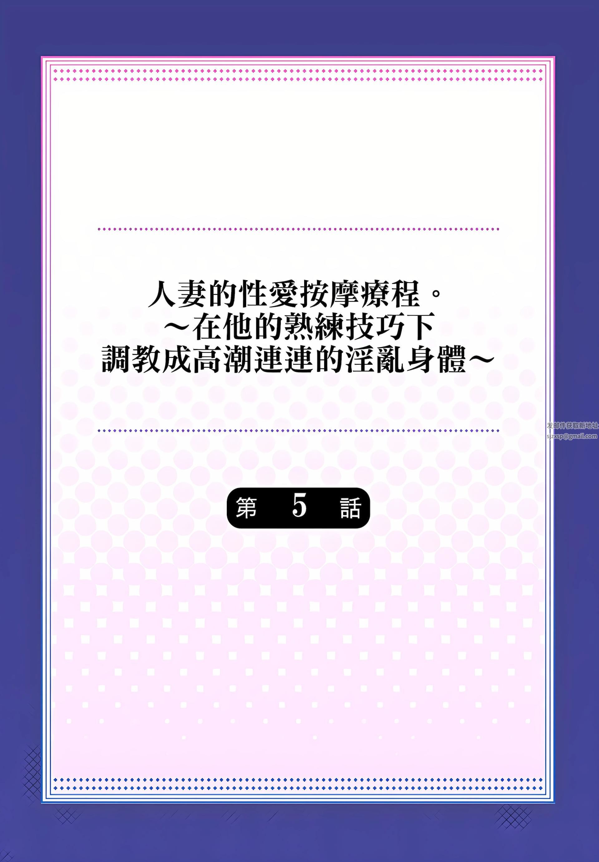 人妻的性爱按摩疗程。~在他的熟练技巧下调教成高潮连连的淫乱身体~第5话