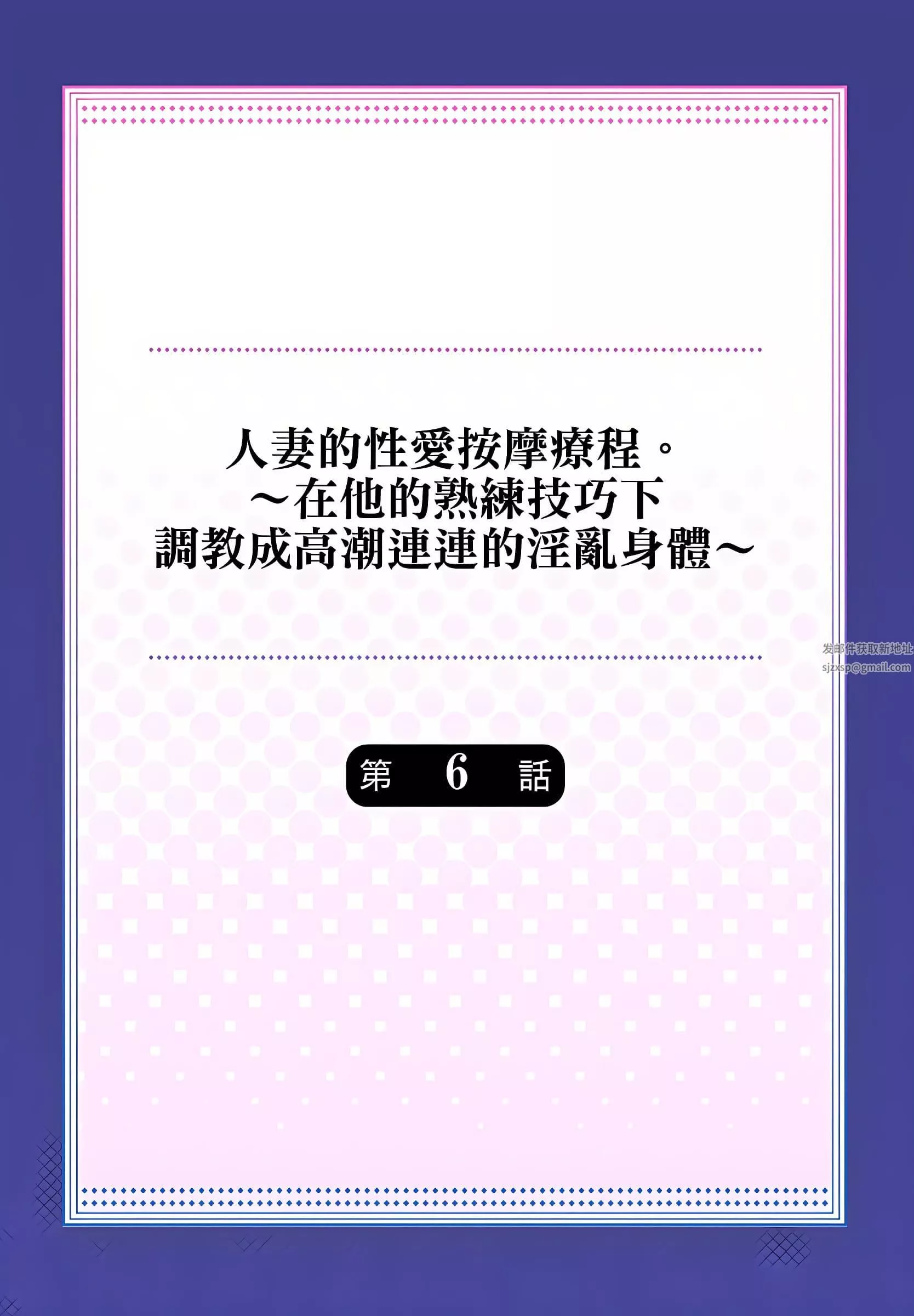 人妻的性愛按摩療程。～在他的熟練技巧下調教成高潮連連的淫亂身體～第6話