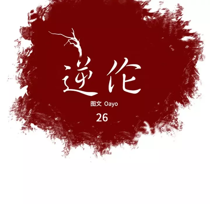 逆伦第26话