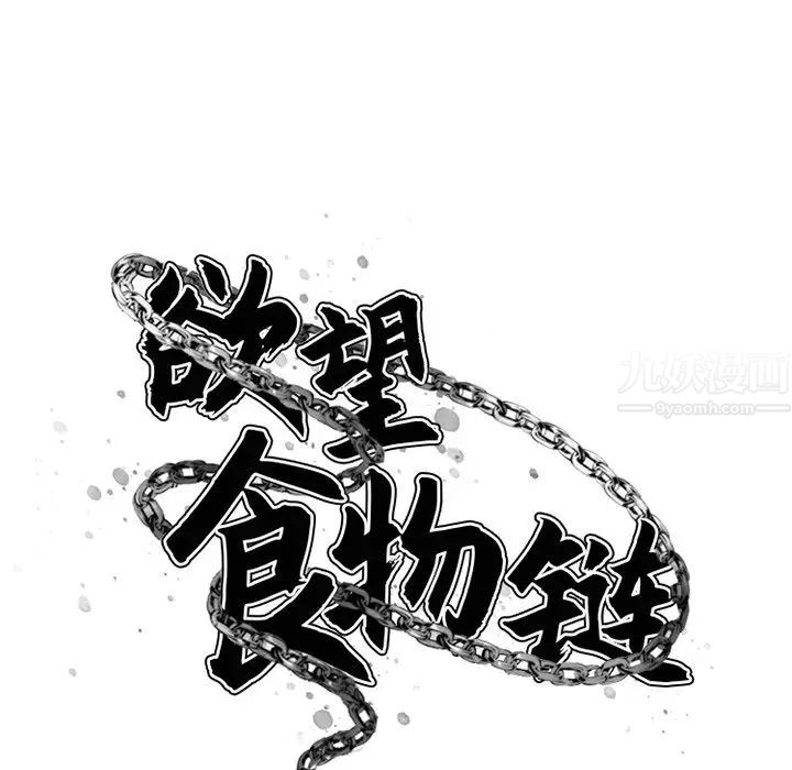 慾望食物链第26话