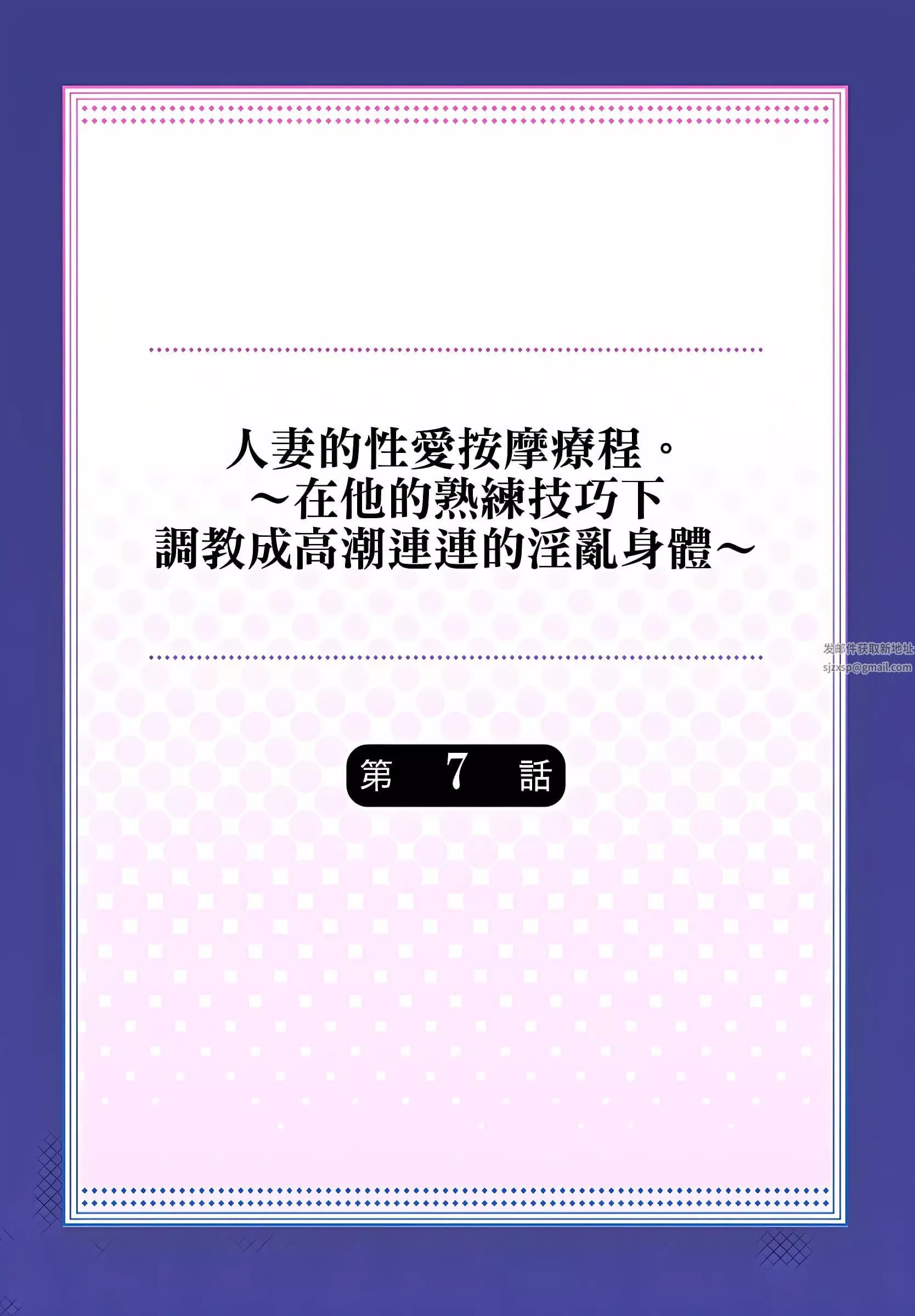 人妻的性愛按摩療程。～在他的熟練技巧下調教成高潮連連的淫亂身體～第7話