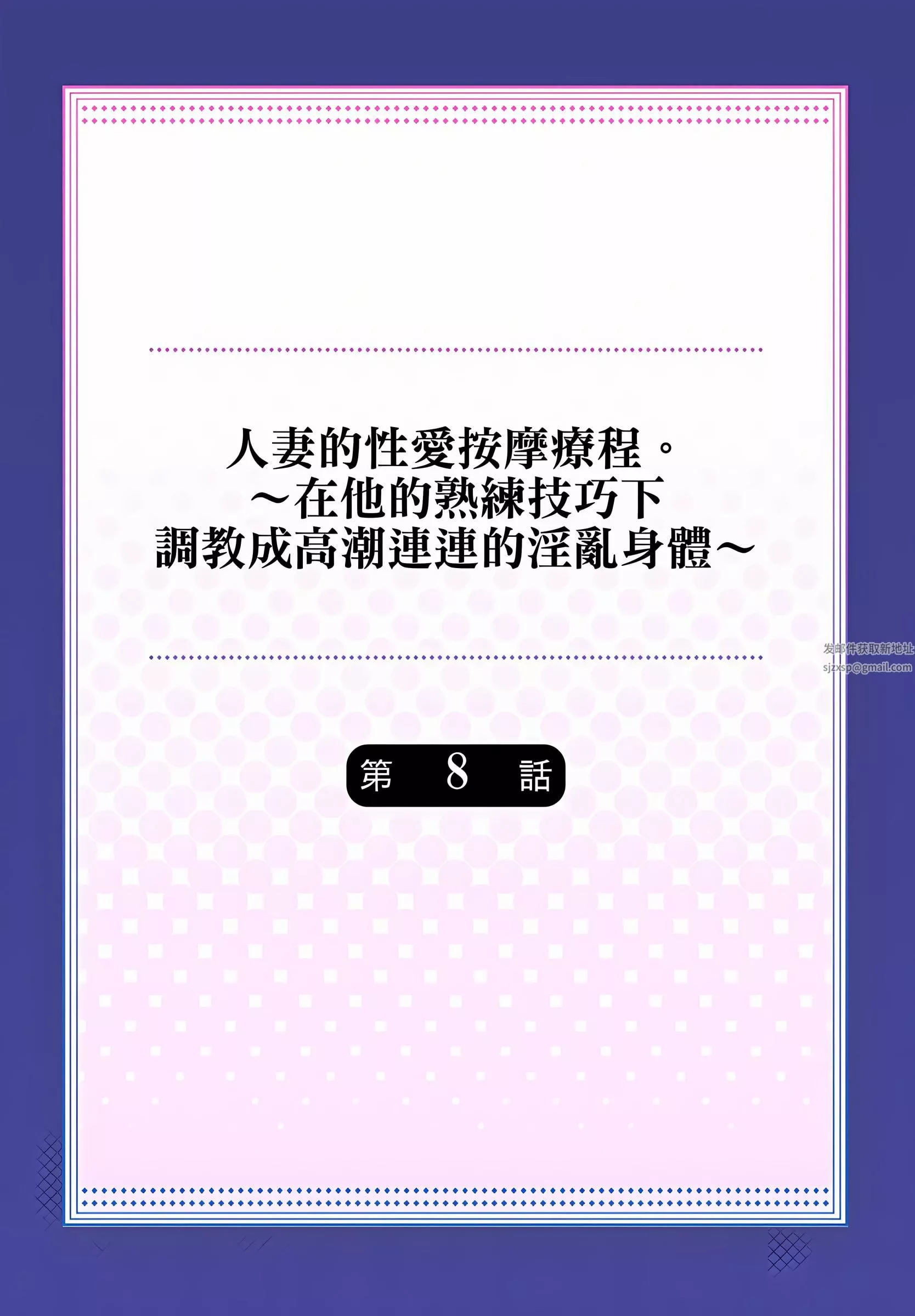 人妻的性爱按摩疗程。～在他的熟练技巧下调教成高潮连连的淫乱身体～-第8话 - 图片 2