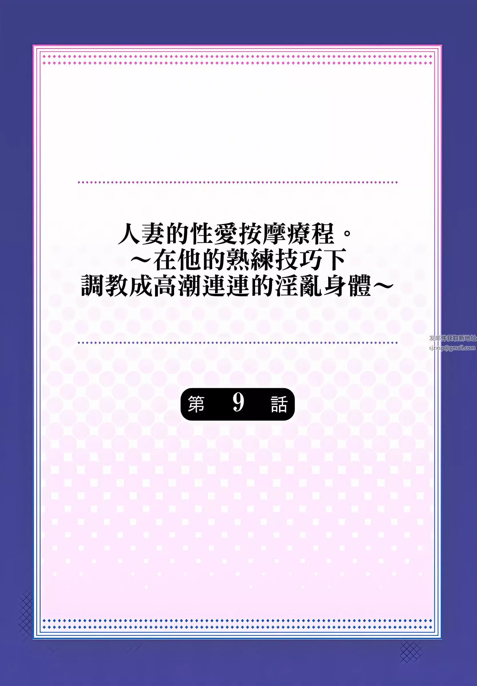 人妻的性愛按摩療程。～在他的熟練技巧下調教成高潮連連的淫亂身體～第9話