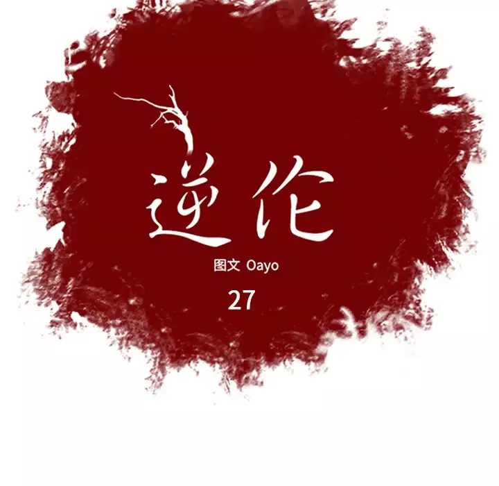 逆伦-第27话 - 图片 7