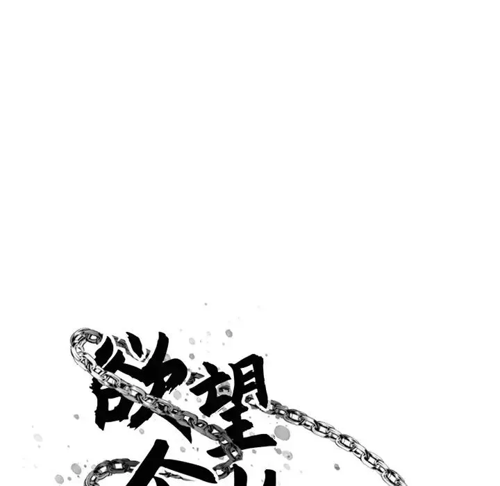慾望食物鏈第28話