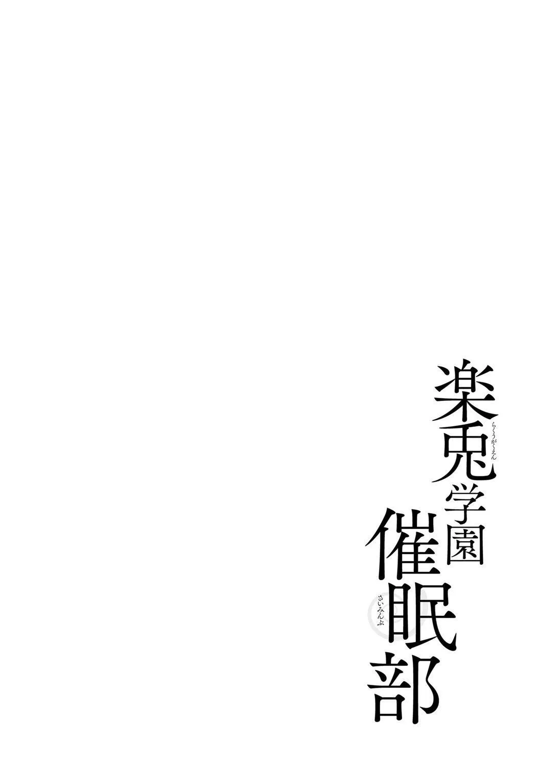 [松本ミトヒ。]楽兎学园催眠部[DL版]-[松本ミトヒ。]楽兎学园催眠部[DL版] - 图片 168