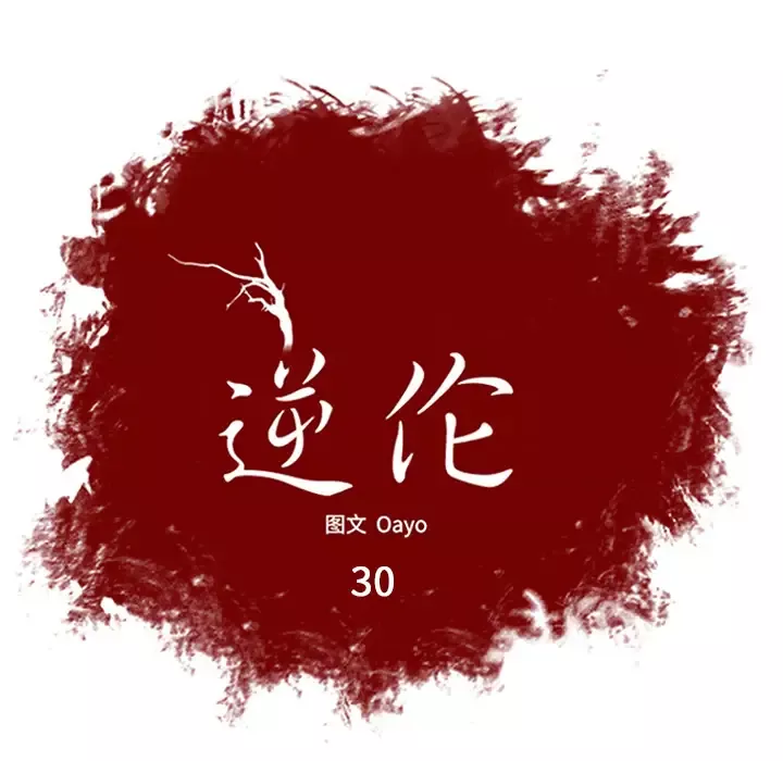 逆伦-第30话 - 图片 15