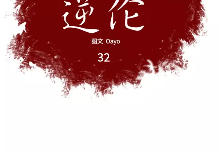 逆伦-第32话 - 图片 2