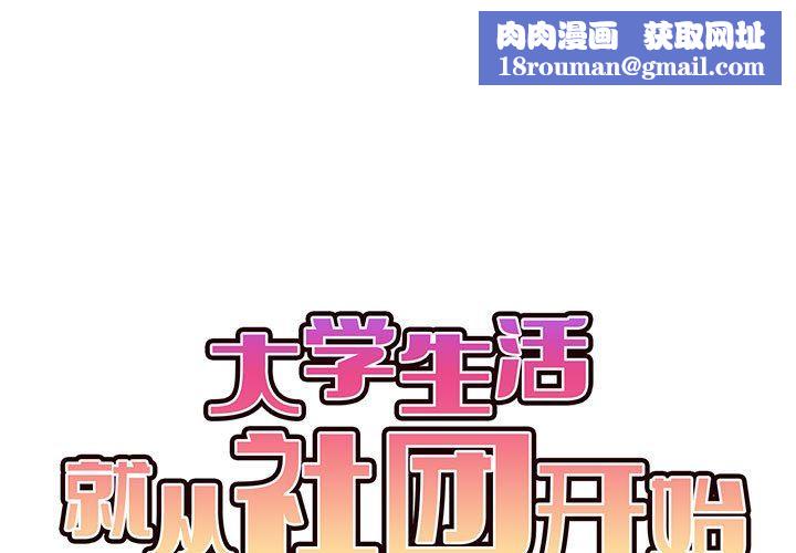 大学生活就从社团开始第11话