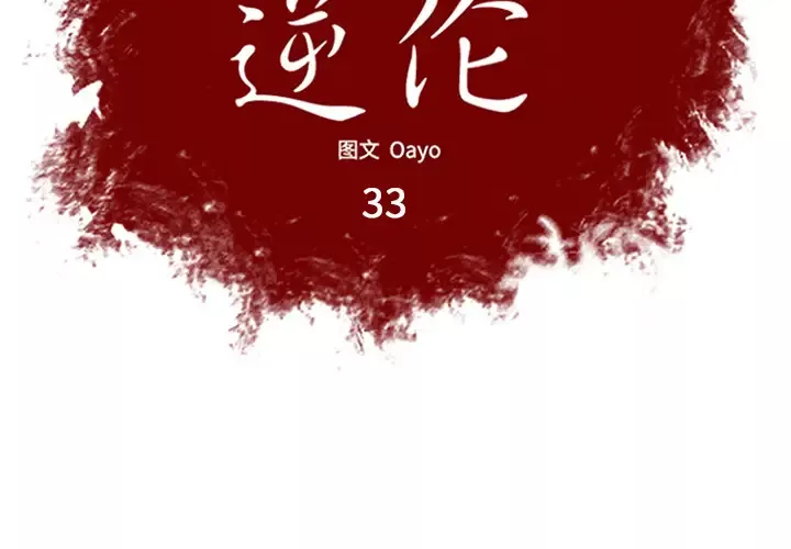 逆伦第33话