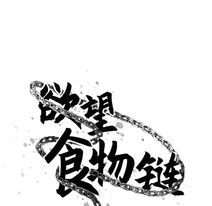 慾望食物链-第31话 - 图片 30