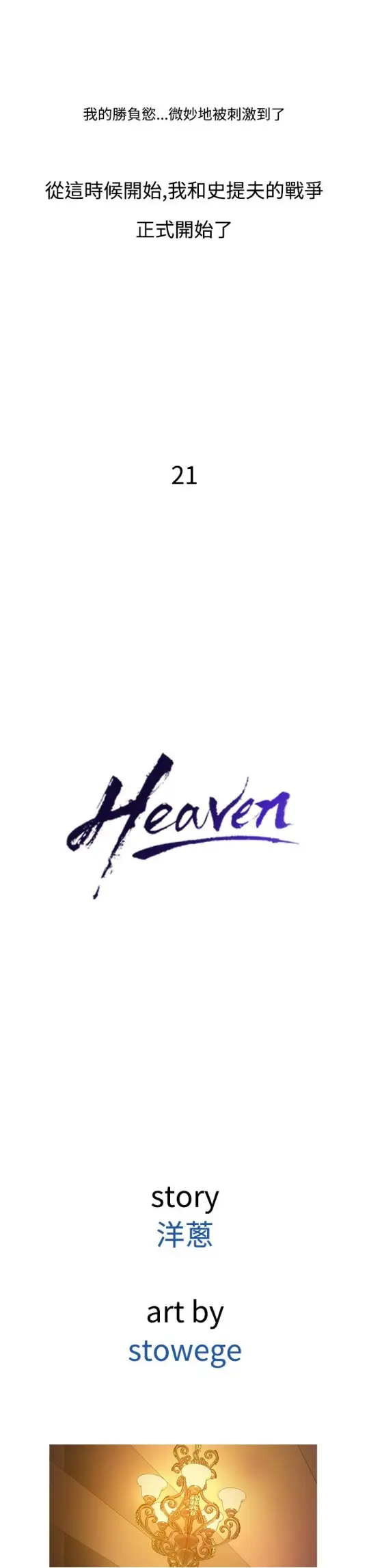 Heaven第21话