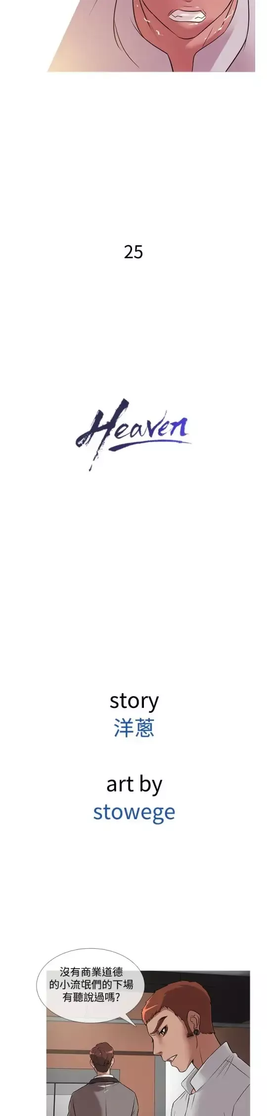 Heaven第25话