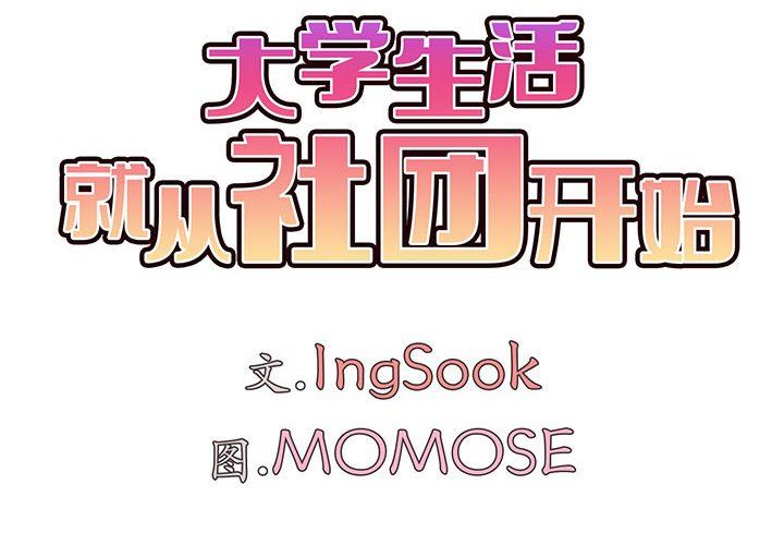 大学生活就从社团开始第14话