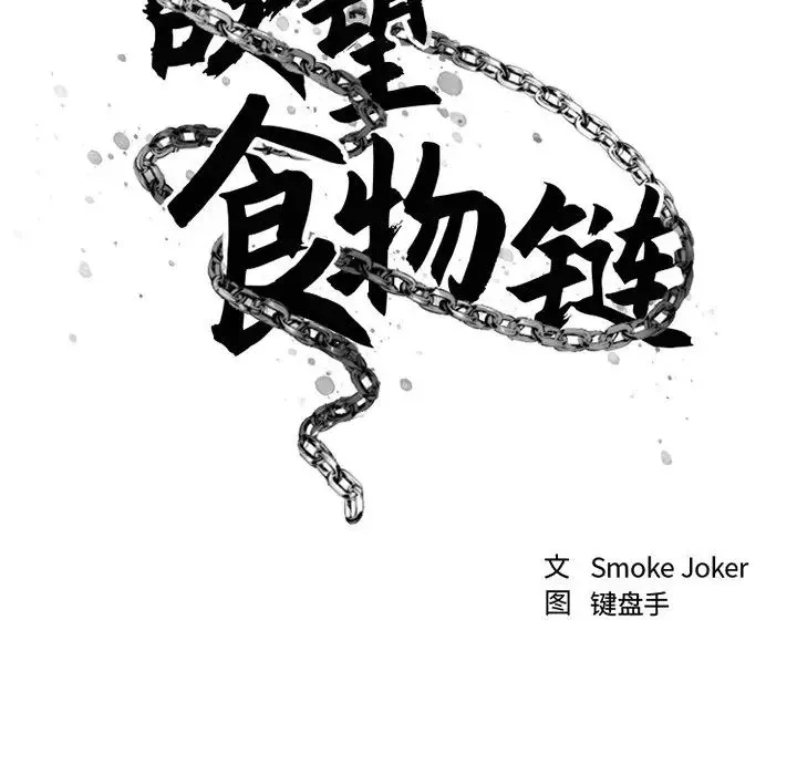 慾望食物鏈第34話