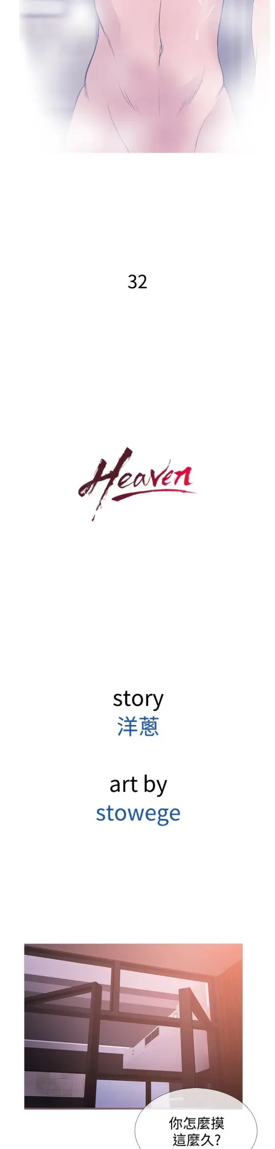 Heaven第32话