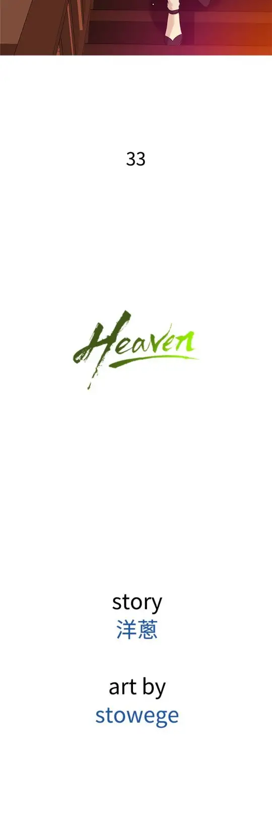 Heaven第33话