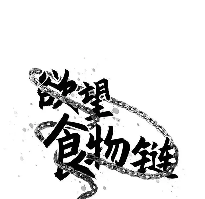 慾望食物链-第35话 - 图片 92
