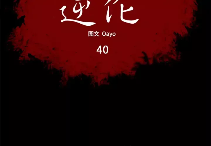 逆伦-第40话 - 图片 2