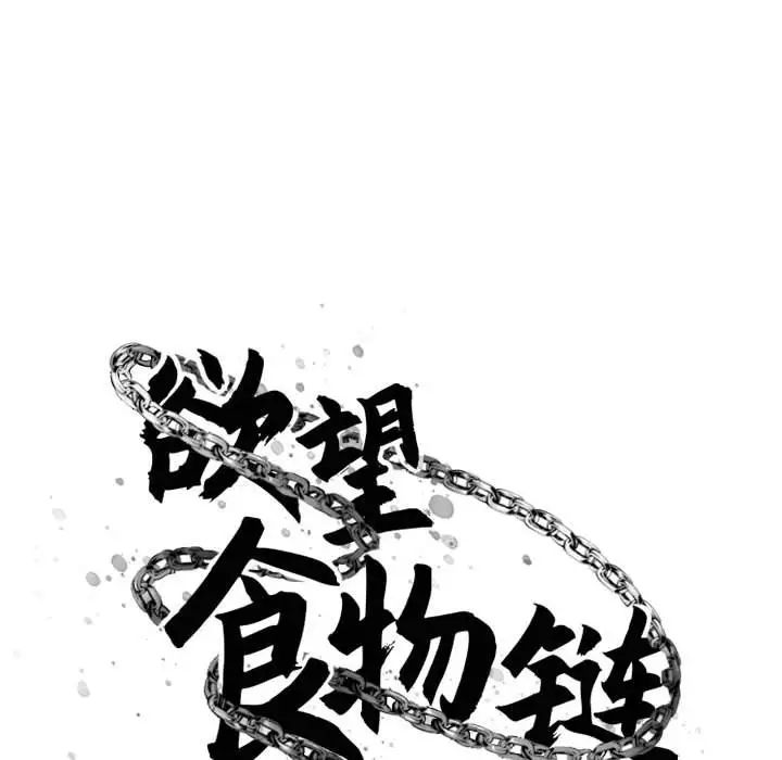 慾望食物鏈第39話