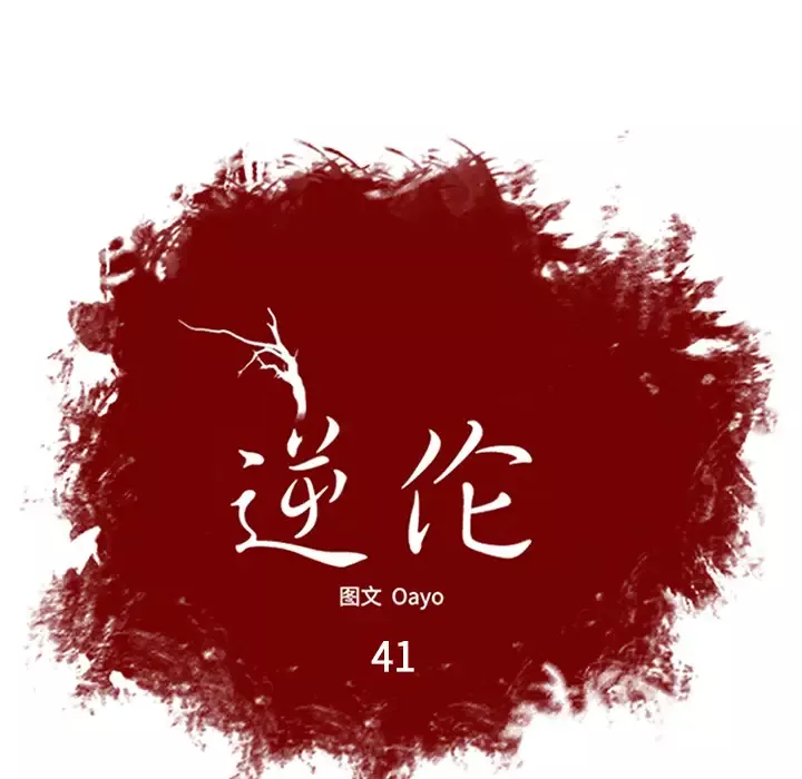 逆伦-第41话 - 图片 6
