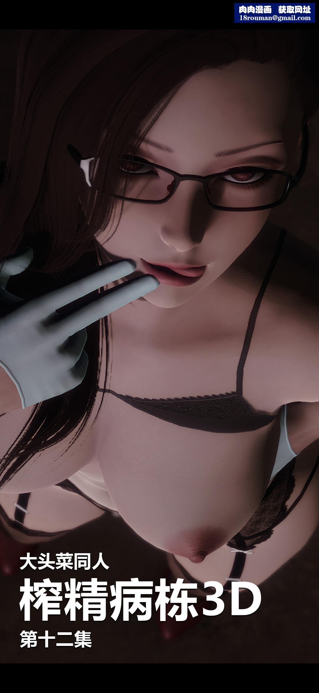 [3D]榨精病栋第12话