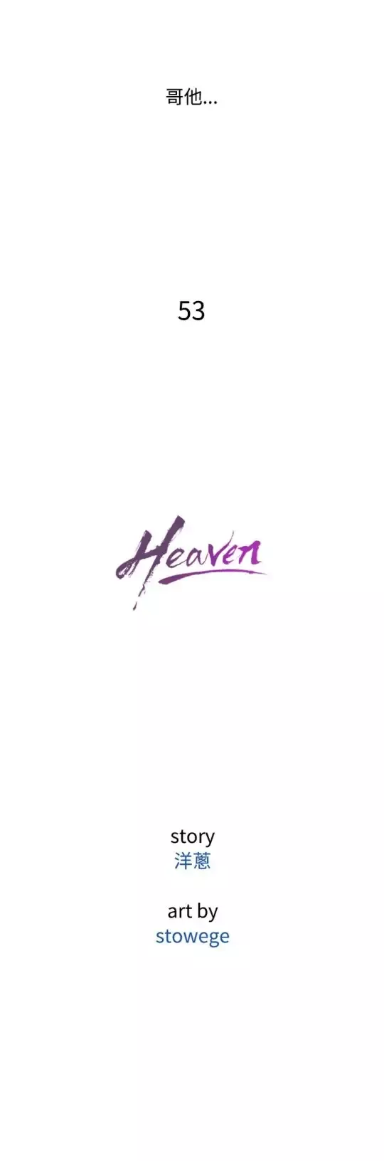 Heaven第53话