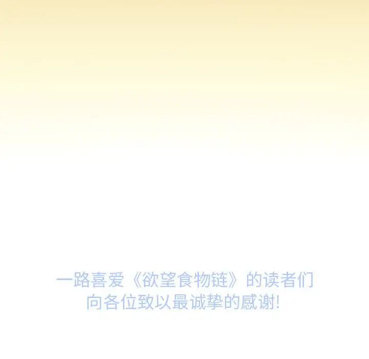 慾望食物链第40话最终话