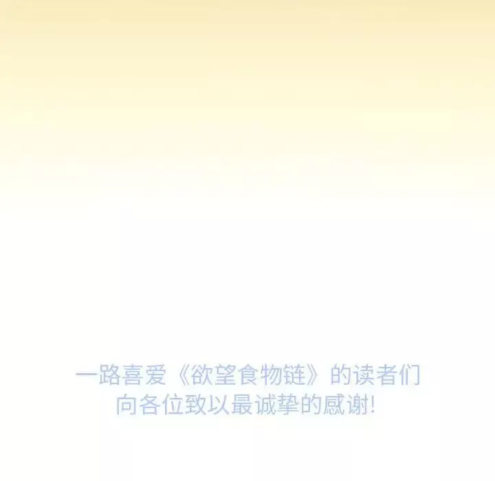慾望食物链-第40话最终话 - 图片 262