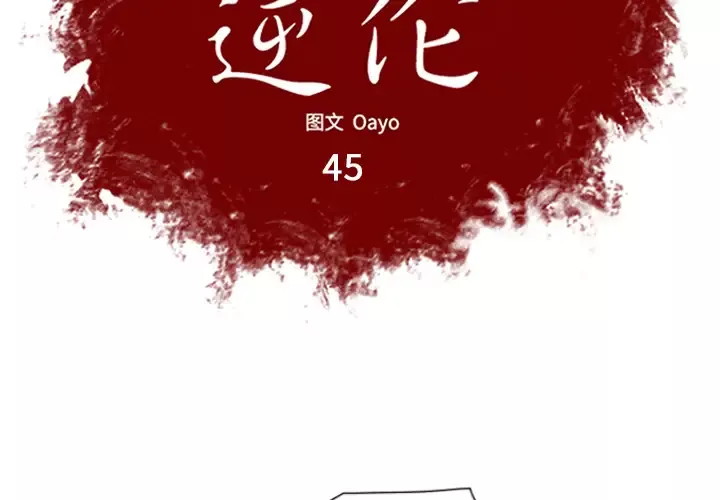 逆伦-第45话 - 图片 2
