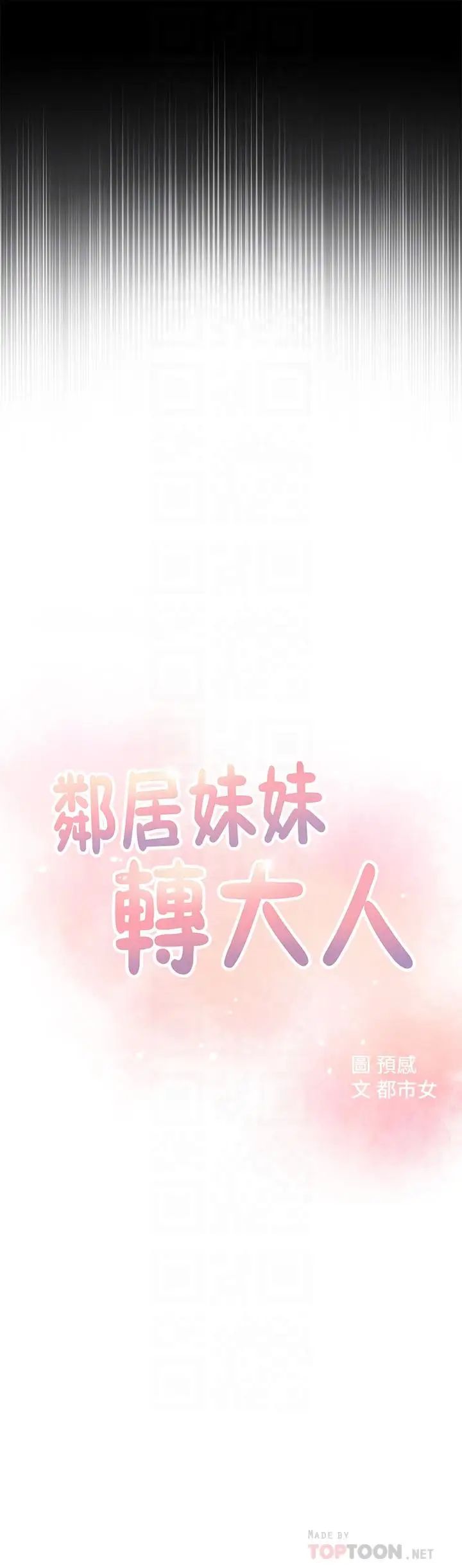 邻居妹妹转大人第4话-望着志楷的两个女人