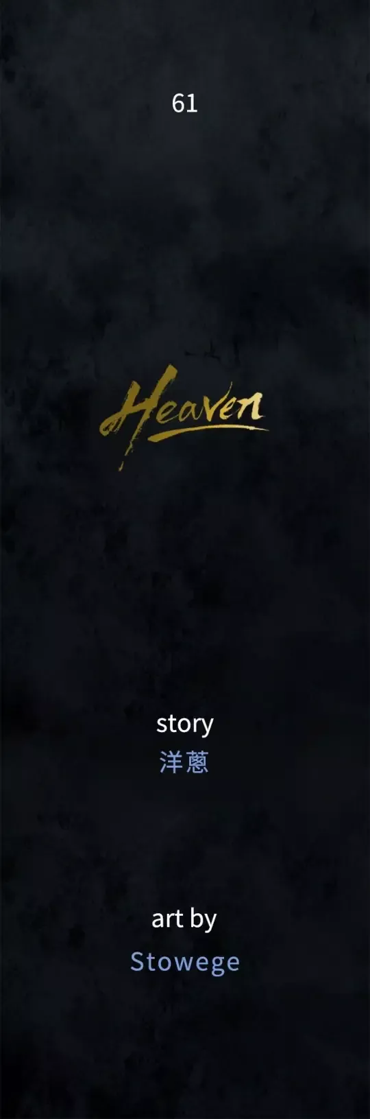 Heaven第61话