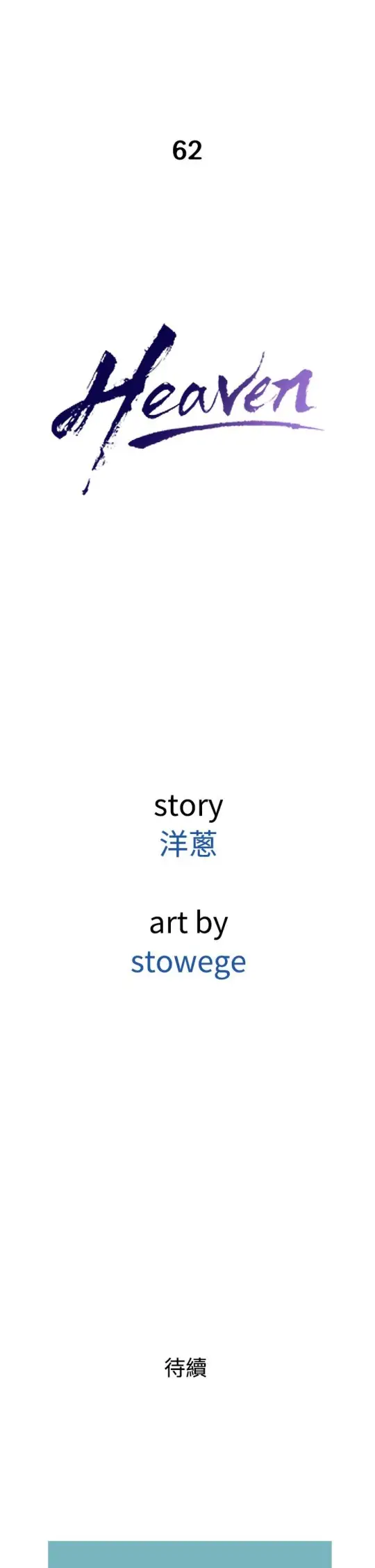Heaven第62话