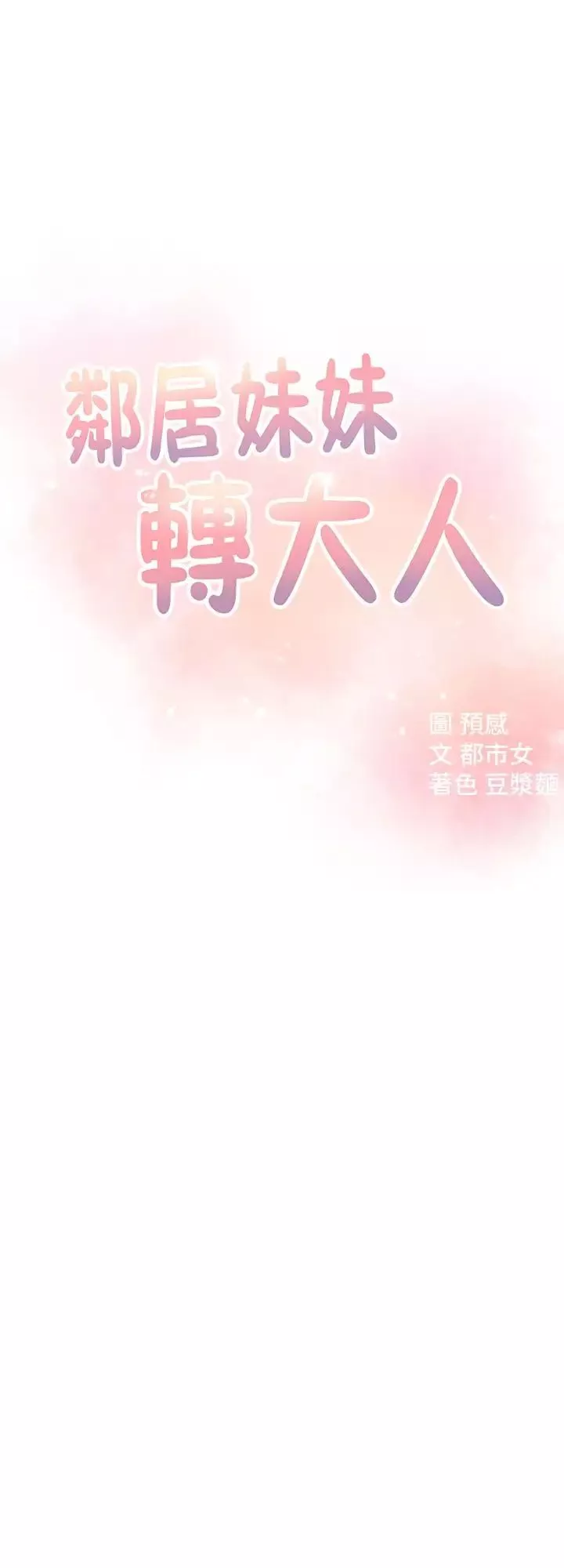 鄰居妹妹轉大人第8話-你竟然早就濕透了