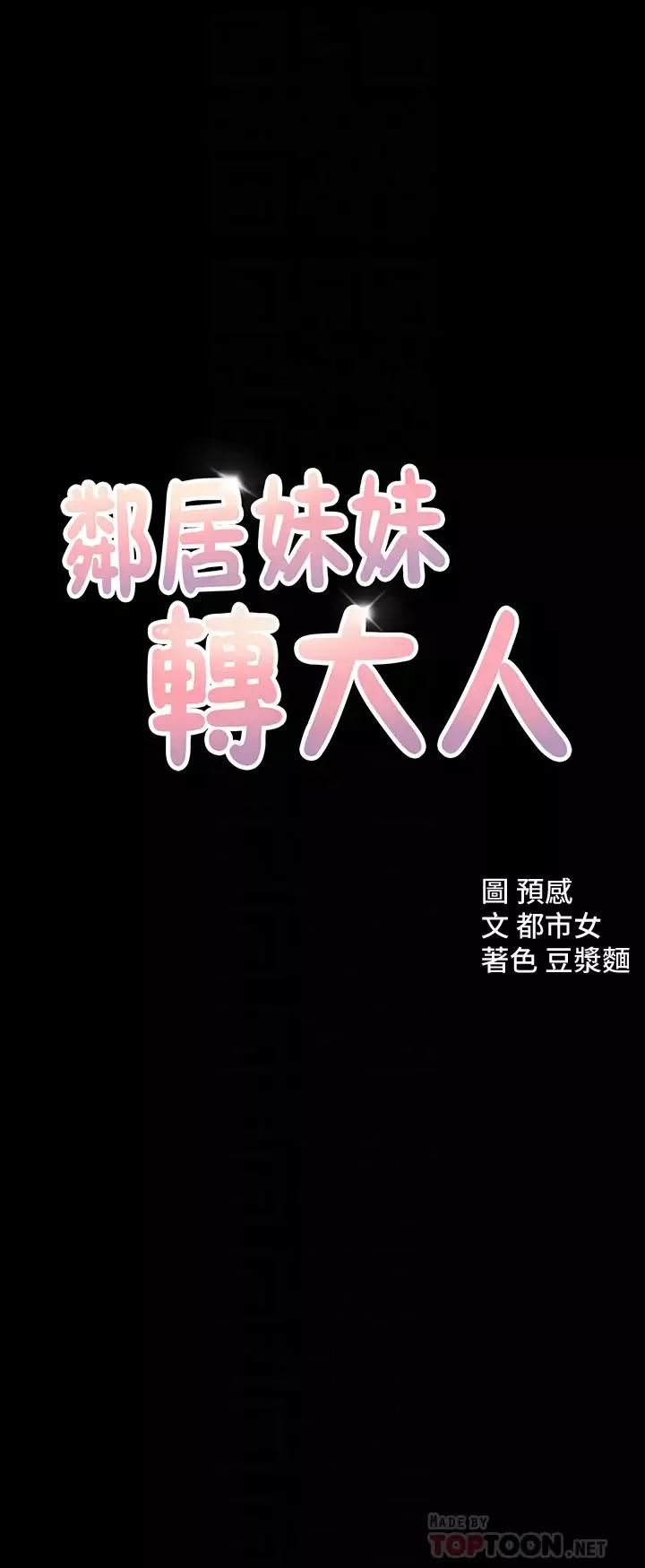 鄰居妹妹轉大人第11話-察覺到異狀的世娜