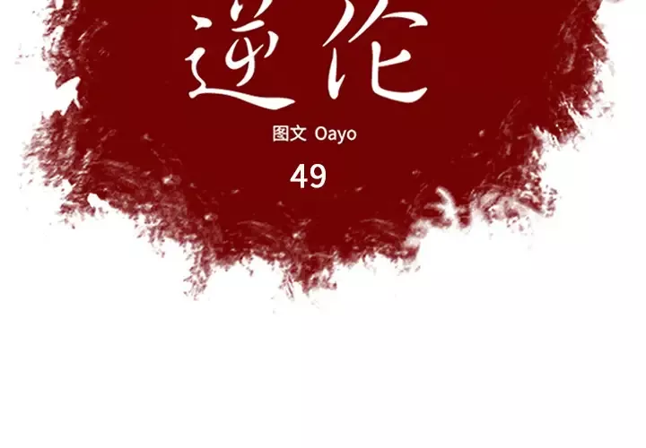 逆伦-第49话 - 图片 2