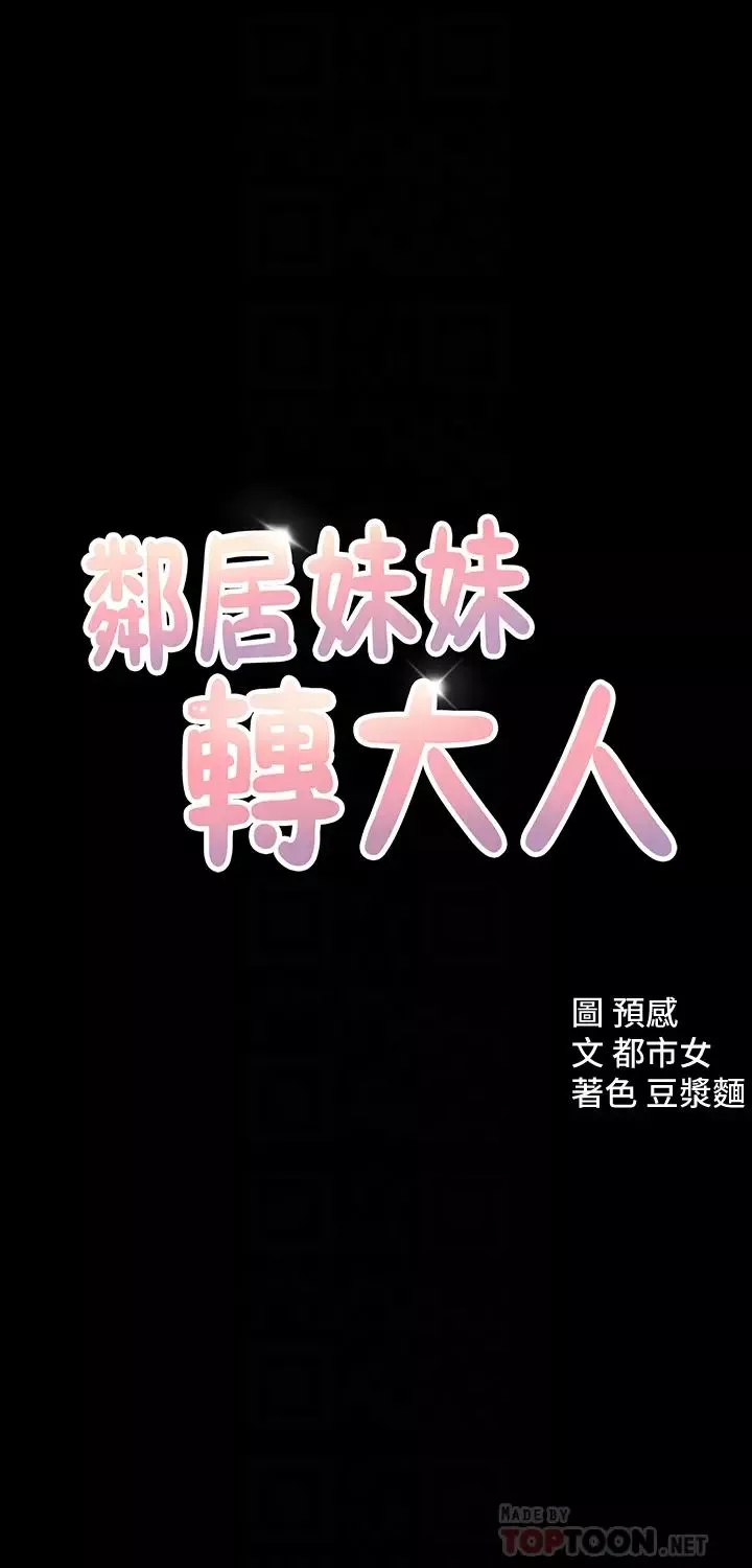 邻居妹妹转大人-第12话-付出任何代价都要挽回 - 图片 4