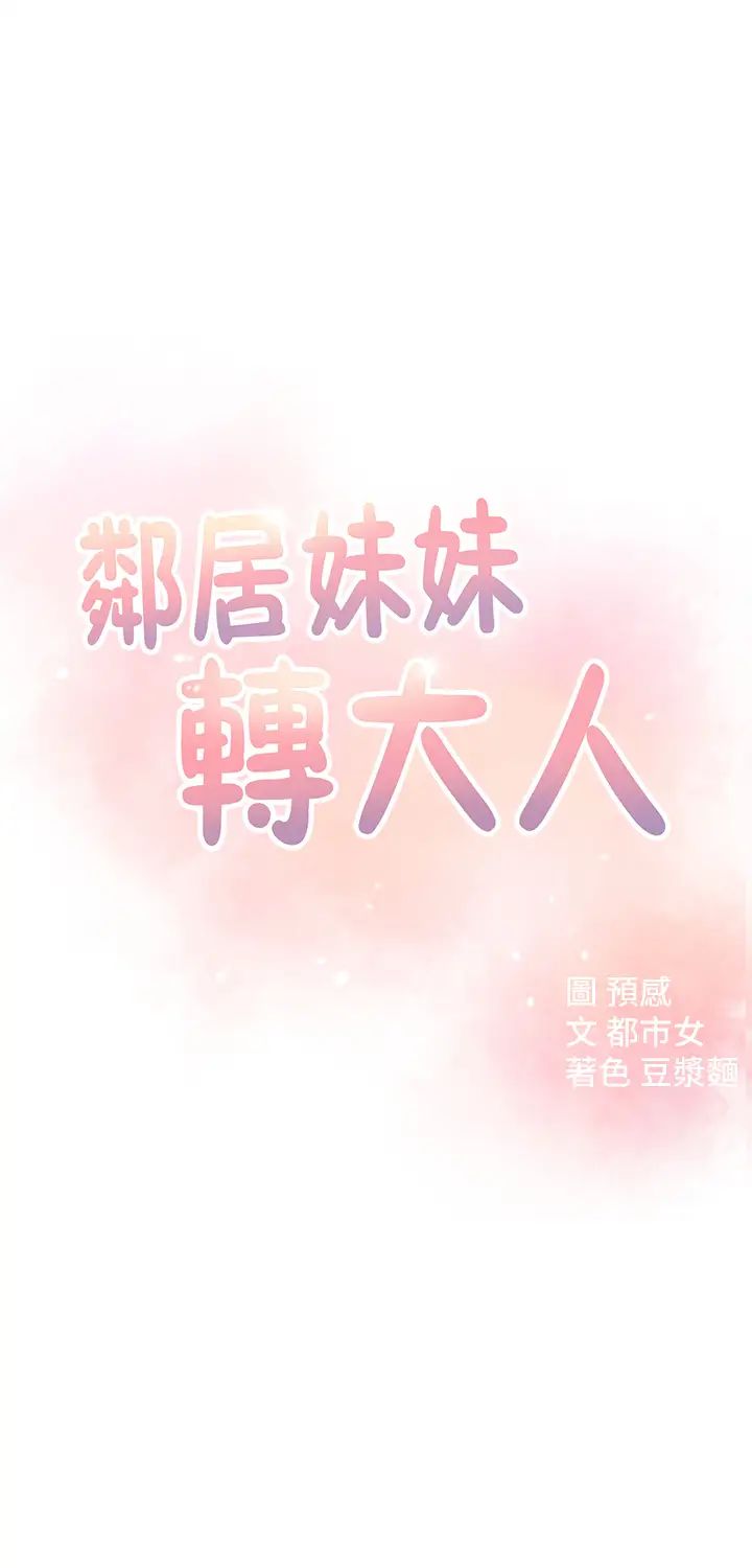 邻居妹妹转大人第13话-干妹与红粉知己的较量