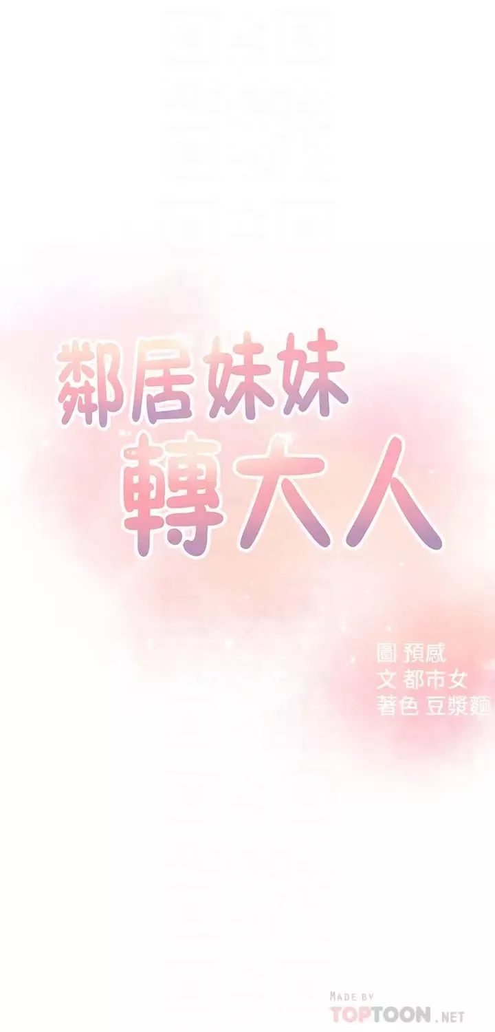 邻居妹妹转大人-第14话-探入红粉知己的深处 - 图片 4
