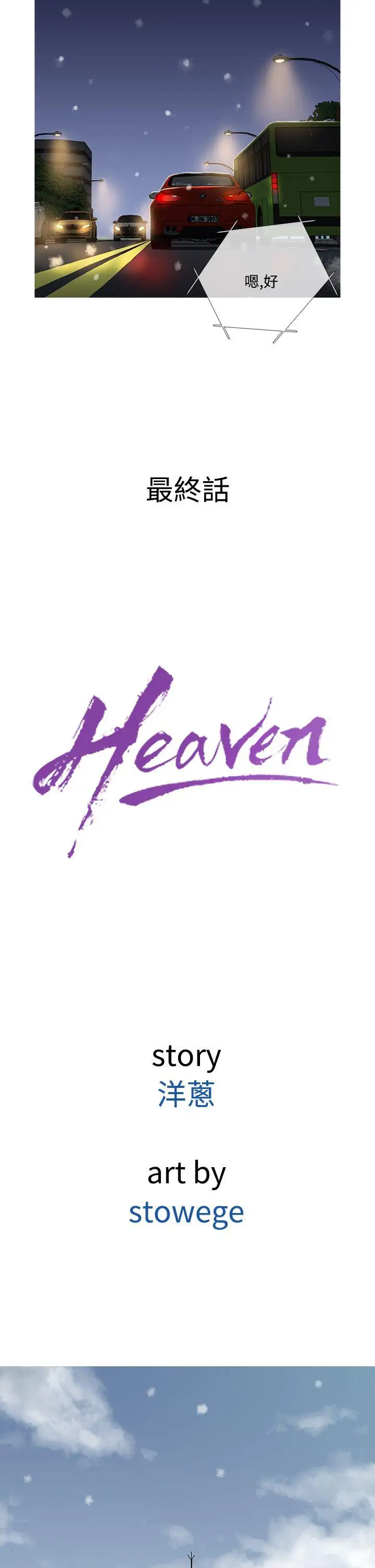 Heaven最终话