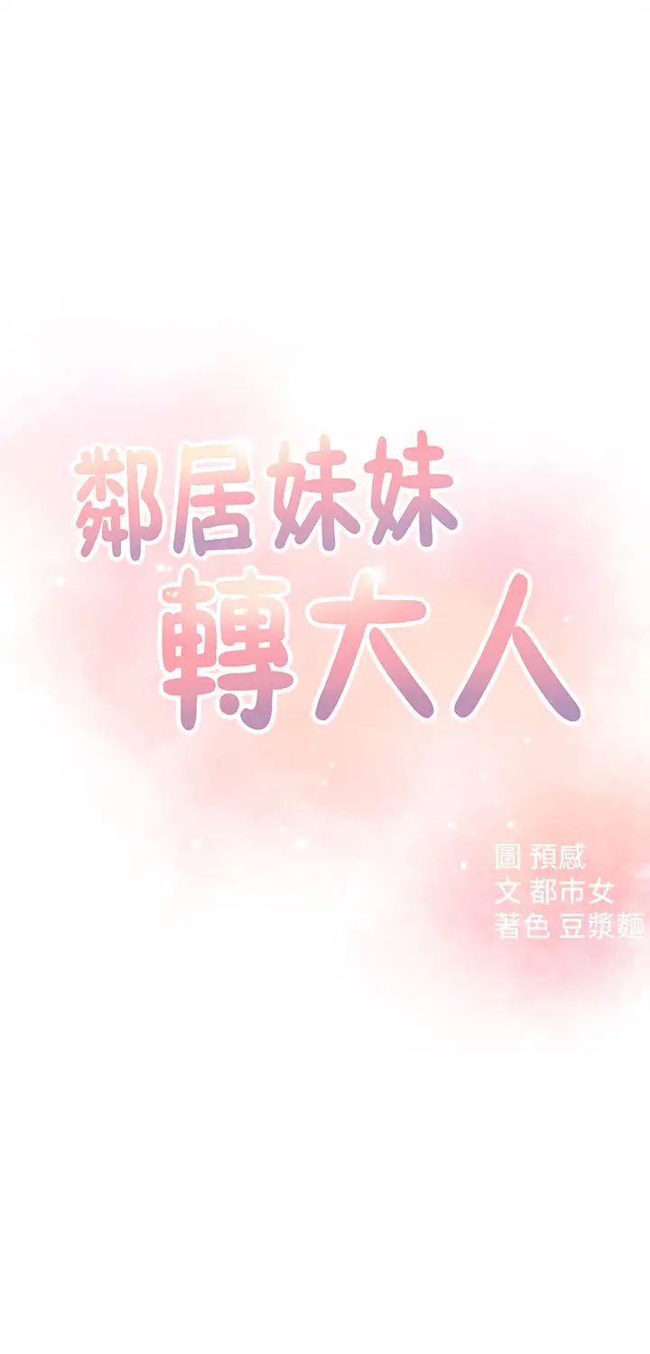 邻居妹妹转大人第16话-亲密接触智恩的胸部