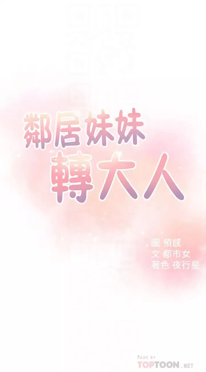鄰居妹妹轉大人第17話-好像不小心頂進去了一點