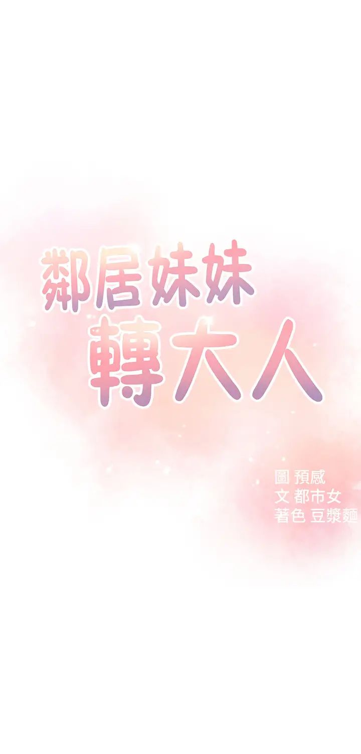 鄰居妹妹轉大人第18話-越來越火熱的攝影棚