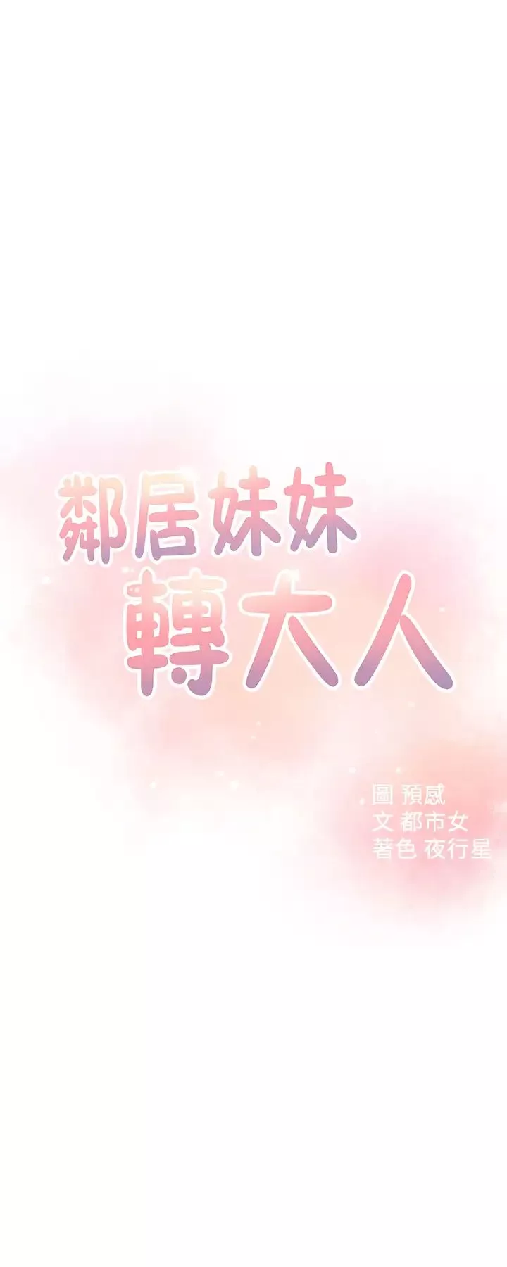 邻居妹妹转大人-第19话-我想把第一次献给你 - 图片 3