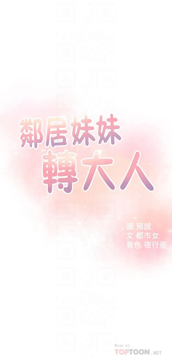 邻居妹妹转大人第21话-不该变成这样的…