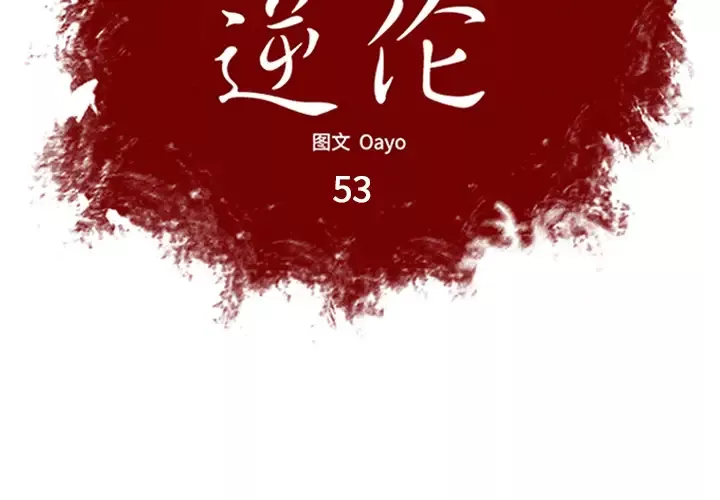 逆伦-第53话 - 图片 2