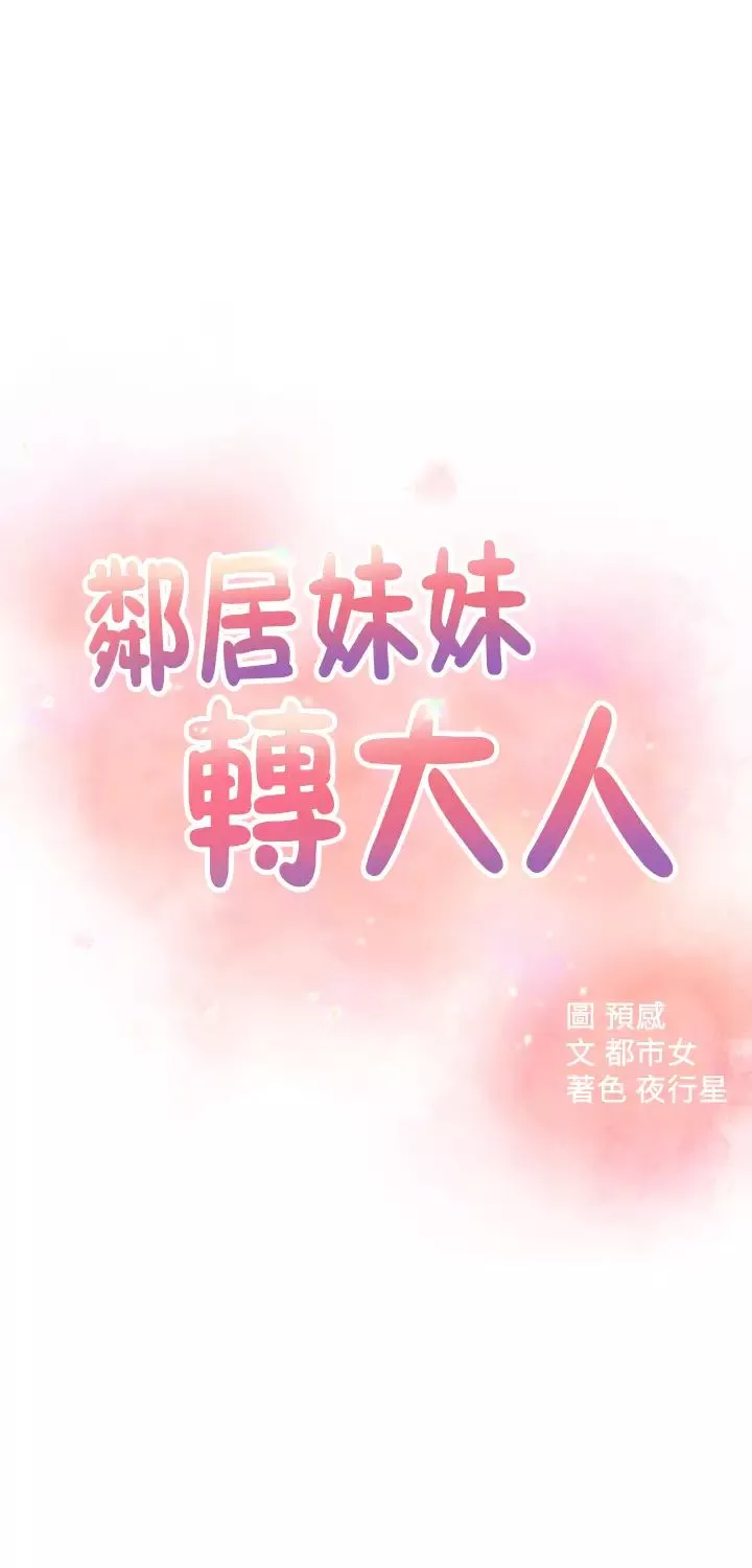 邻居妹妹转大人-第33话-非比寻常的Cosplay摄影 - 图片 3
