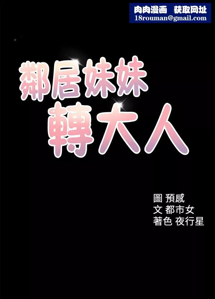 鄰居妹妹轉大人第34話-妳想在眾目睽睽之下做什麼…?