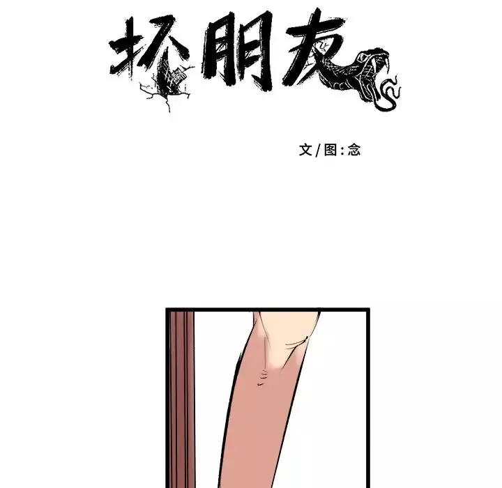 坏朋友-第10章 - 图片 22